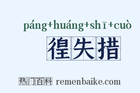 徬徨失措是什么意思的图片